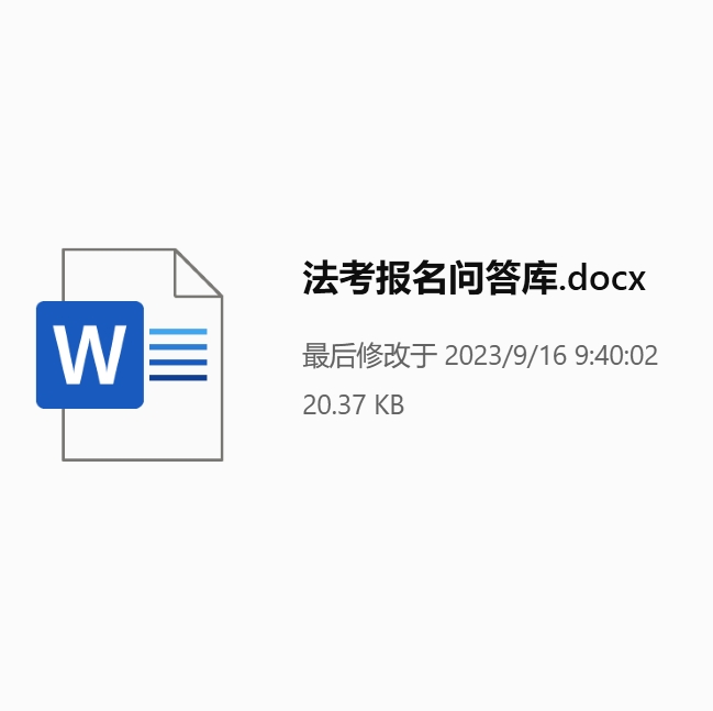 2023法考报名问答库免费下载